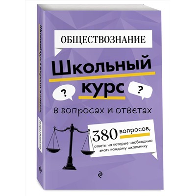 Эксмо Я. В. Вареньева "Обществознание"