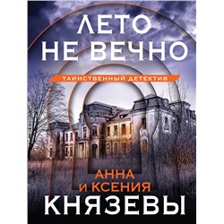 Эксмо Анна и Ксения Князевы "Лето не вечно"
