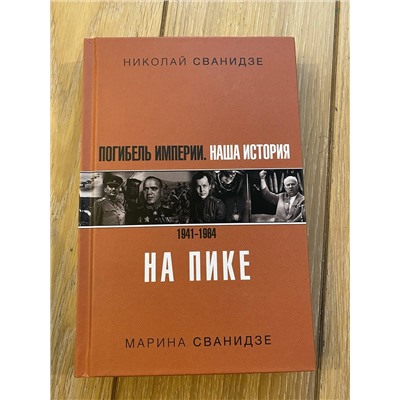 АСТ Николай Сванидзе, Марина Сванидзе "Погибель Империи: Наша история 1941-1964. На пике"
