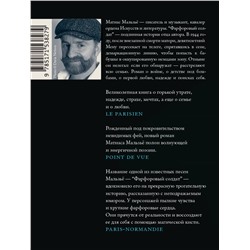 АСТ Матиас Мальзьё "Фарфоровый солдат"