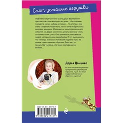 Эксмо Дарья Донцова "Спят усталые игрушки"