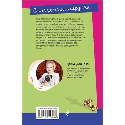 Эксмо Дарья Донцова "Спят усталые игрушки"