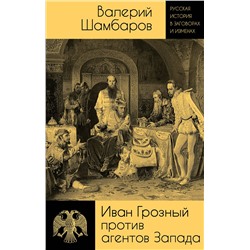 Эксмо Валерий Шамбаров "Иван Грозный против агентов Запада"