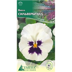 Виола Сильвербрайд (белая с глазком), 0,1г (цв.)