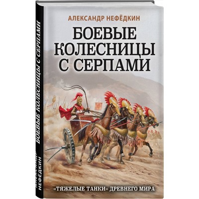 Эксмо Александр Нефедкин "Боевые колесницы с серпами. «Тяжелые танки» Древнего мира"