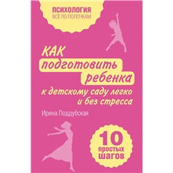 Эксмо Ирина Поддубская "Как подготовить ребенка к детскому саду легко и без стресса. 10 простых шагов"