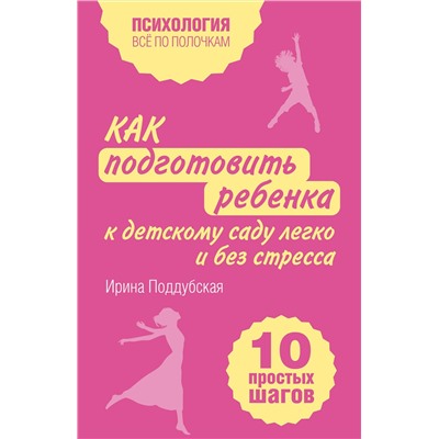 Эксмо Ирина Поддубская "Как подготовить ребенка к детскому саду легко и без стресса. 10 простых шагов"