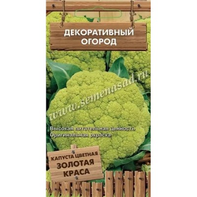 Капуста цветная Золотая краса (Код: 88127)