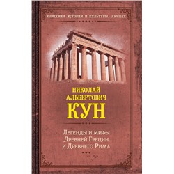 АСТ Кун Н.А. "Легенды и мифы Древней Греции и Древнего Рима"
