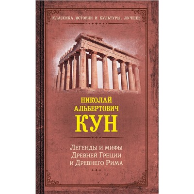 АСТ Кун Н.А. "Легенды и мифы Древней Греции и Древнего Рима"
