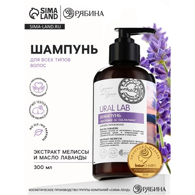 Шампунь для волос с маслом лаванды и экстрактом мелиссы, густые и сильные, 300 мл, ECO LAB by URAL LAB