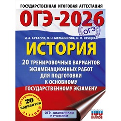 АСТ Артасов И.А., Мельникова О.Н., Крицкая Н.Ф. "ОГЭ-2026. История. 20 тренировочных вариантов экзаменационных работ для подготовки к основному государственному экзамену"