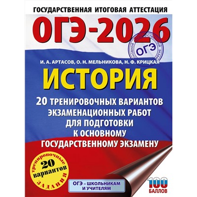 АСТ Артасов И.А., Мельникова О.Н., Крицкая Н.Ф. "ОГЭ-2026. История. 20 тренировочных вариантов экзаменационных работ для подготовки к основному государственному экзамену"
