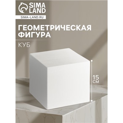 Геометрическая фигура «‎КУБ», 15 см, гипсовая