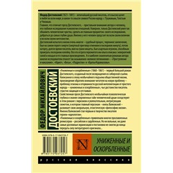 АСТ Федор Михайлович Достоевский "Униженные и оскорбленные"