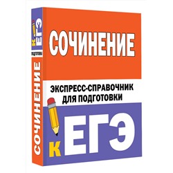 АСТ Е.В.Тарасова, С.Л.Степанов "Сочинение. Экспресс-справочник для подготовки к ЕГЭ"
