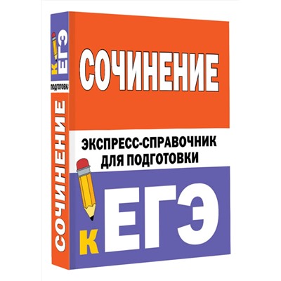 АСТ Е.В.Тарасова, С.Л.Степанов "Сочинение. Экспресс-справочник для подготовки к ЕГЭ"
