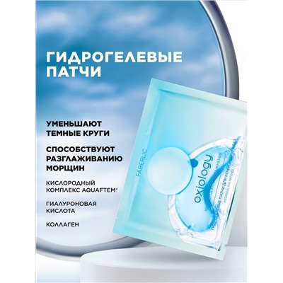 Гидрогелевые патчи для кожи вокруг глаз «Кислородное увлажнение» Oxiology