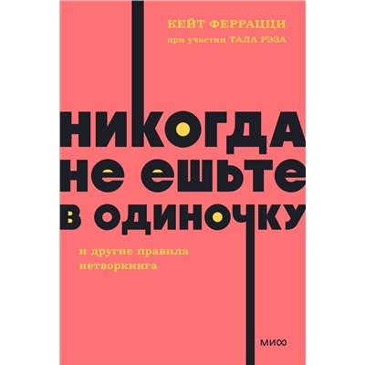 Эксмо Кейт Феррацци при участии Тала Рэза "Никогда не ешьте в одиночку и другие правила нетворкинга. NEON Pocketbooks"