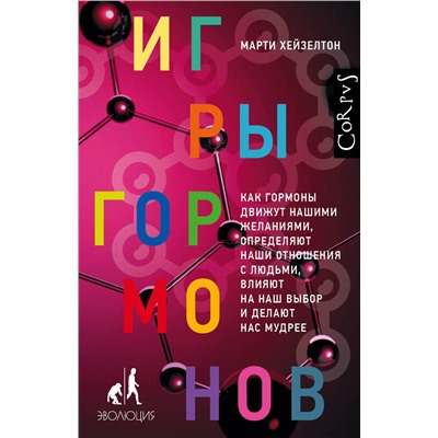 АСТ Марти Хейзелтон "Игры гормонов"