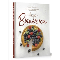 АСТ Тома Яндиева "Вкус выпечки"