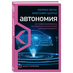 Эксмо Лоуренс Бернс, Кристофер Шулган "Автономия. Как появился автомобиль без водителя и что это значит для нашего будущего"