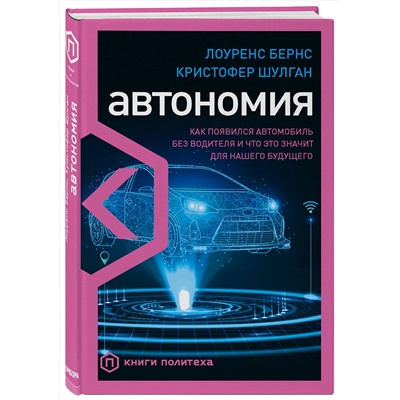 Эксмо Лоуренс Бернс, Кристофер Шулган "Автономия. Как появился автомобиль без водителя и что это значит для нашего будущего"