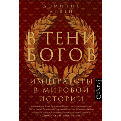 АСТ Доминик Ливен "В тени богов"