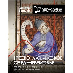 АСТ Бершин В. "Греко-латинское Средневековье"