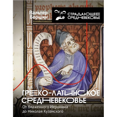 АСТ Бершин В. "Греко-латинское Средневековье"