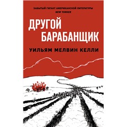 343952 Эксмо Уильям Мелвин Келли "Другой барабанщик"