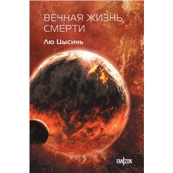 460526 Эксмо Лю Цысинь "Вечная жизнь Смерти"