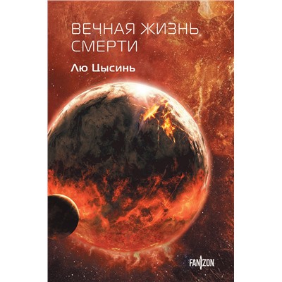 460526 Эксмо Лю Цысинь "Вечная жизнь Смерти"