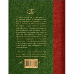 АСТ . "Афоризмы на все случаи жизни"