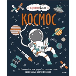 Эксмо Нудл Фьюэл, Ричард Уотсон "Космос. От Солнечной системы до далёких галактик: самые удивительные секреты Вселенной"
