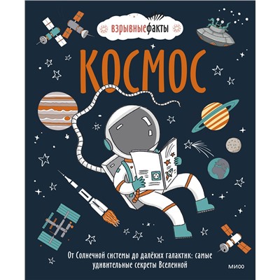 Эксмо Нудл Фьюэл, Ричард Уотсон "Космос. От Солнечной системы до далёких галактик: самые удивительные секреты Вселенной"