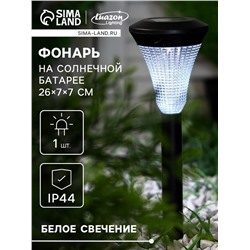 Садовый светильник «Рифлёный конус», уличный, на солнечной батарее, 1 LED, свечение белое