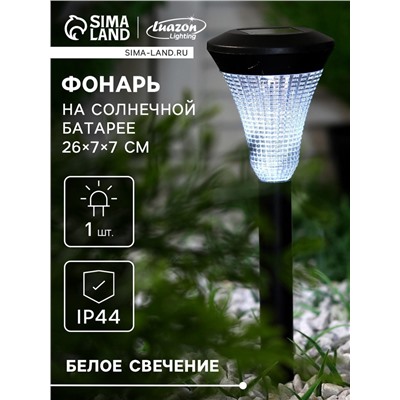 Садовый светильник «Рифлёный конус», уличный, на солнечной батарее, 1 LED, свечение белое