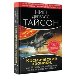 АСТ Нил Деграсс Тайсон "Космические хроники, или Почему инопланетяне до сих пор нас не нашли"