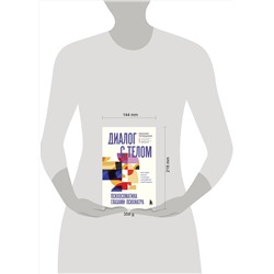Эксмо Михаил Тетюшкин "Диалог с телом. Психосоматика глазами психиатра. Как наши мысли и эмоции становятся симптомами"
