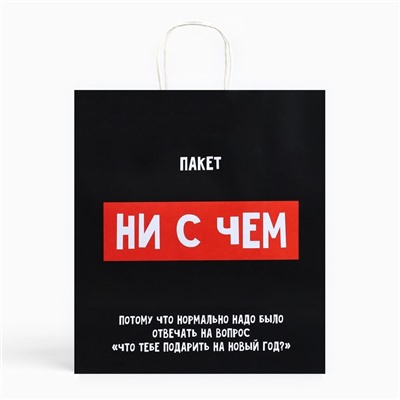 Пакет подарочный новогодний крафтовый «Пакет с сюрпризом», 28×32×15 см