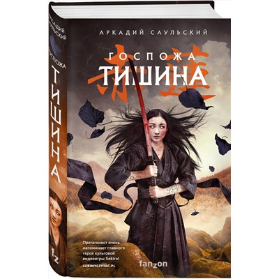 Эксмо Аркадий Саульский "Госпожа Тишина"