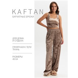 Брюки домашние женские KAFTAN Velvet, размер 44-46, кофейные