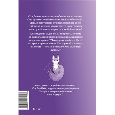 Эксмо Сон Вон Пхён "Набор из 3 книг: Девочка с лисьим хвостом. Том 1, 2, 3"