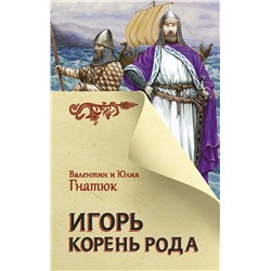 АСТ Гнатюк В.С., Гнатюк Ю.В. "Игорь. Корень Рода"
