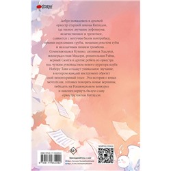 АСТ Аяно Такэда, FairyApple "Звучи, эуфониум! Добро пожаловать в духовой оркестр старшей школы Китаудзи. Том 1"