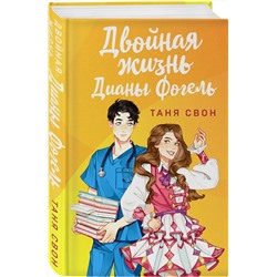 Эксмо Таня Свон "Двойная жизнь Дианы Фогель"