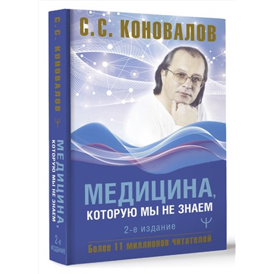 АСТ Сергей Сергеевич Коновалов "Медицина, которую мы не знаем. 2 издание"