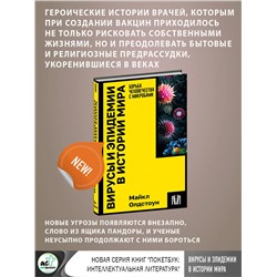 АСТ Майкл Олдстоун "Вирусы и эпидемии в истории мира"