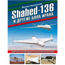 Эксмо Михаил Никольский "Shahed-136 и другие БПЛА Ирана. Ударные и разведывательные беспилотники"